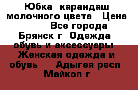 Юбка- карандаш молочного цвета › Цена ­ 300 - Все города, Брянск г. Одежда, обувь и аксессуары » Женская одежда и обувь   . Адыгея респ.,Майкоп г.